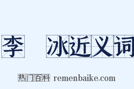 李陽冰近义词是什么意思的图片